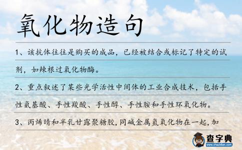 氧化物造句