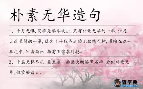 樸素無華造句