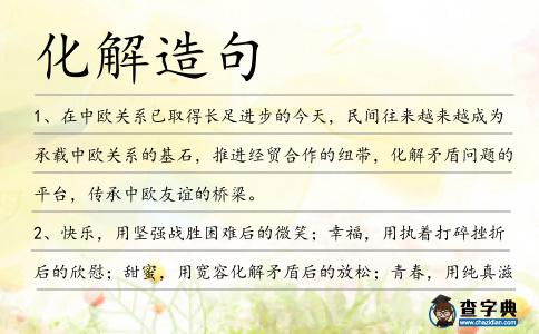 化解造句