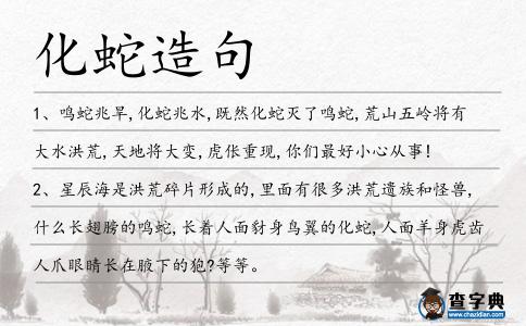 化蛇造句