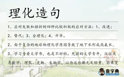 理化造句