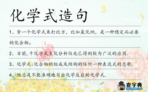 化學式造句