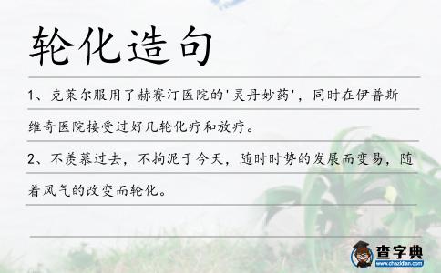 輪化造句