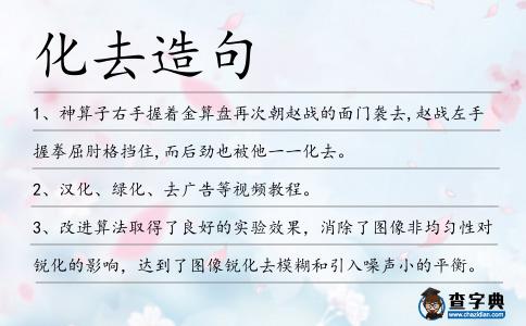 化去造句