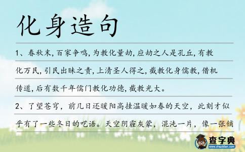 化身造句