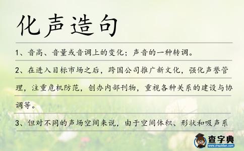 化聲造句