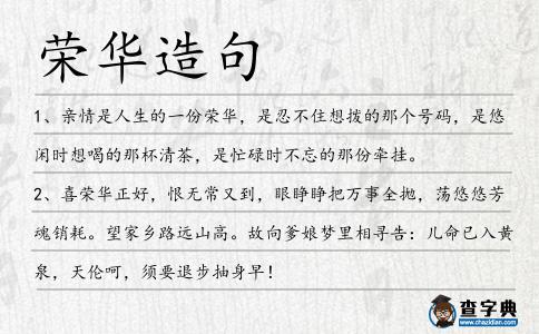 榮華造句