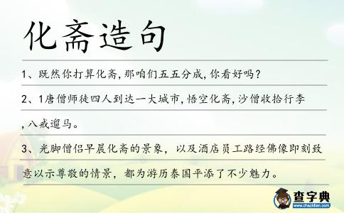 化齋造句