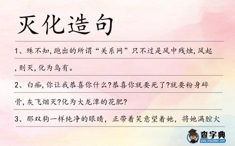滅化造句