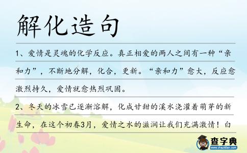 解化造句