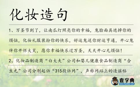 化妝造句