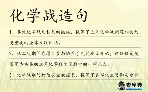化學戰(zhàn)造句
