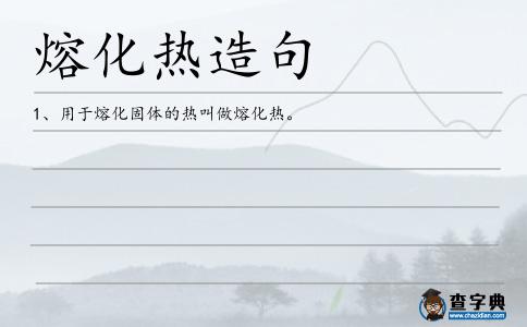 熔化熱造句