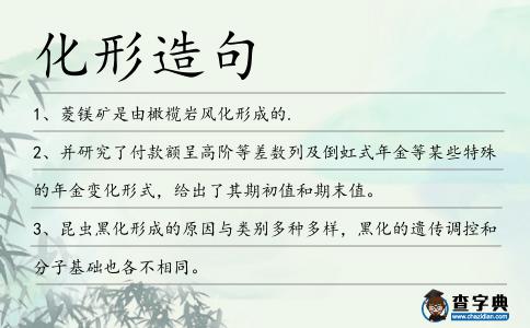 化形造句