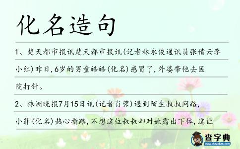 化名造句