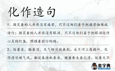 化作造句