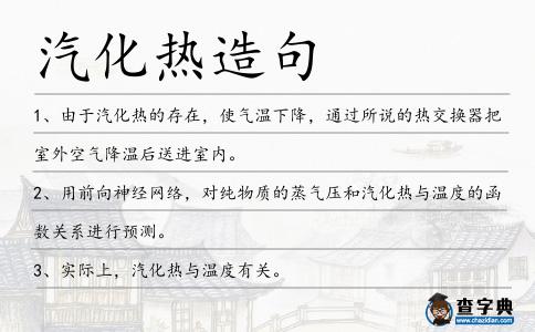 汽化熱造句