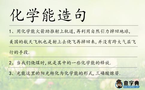 化學能造句