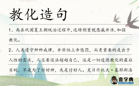 教化造句