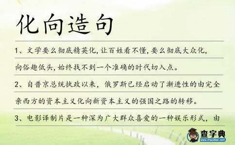 化向造句