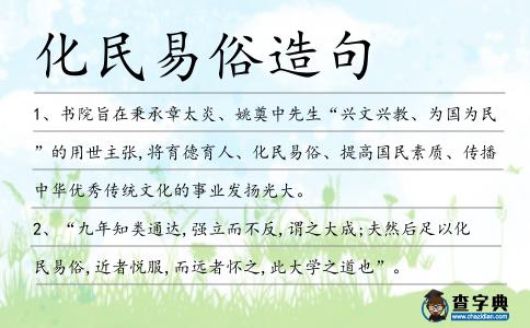 化民易俗造句