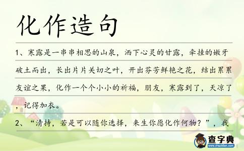 化作造句