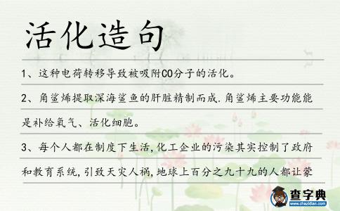 活化造句