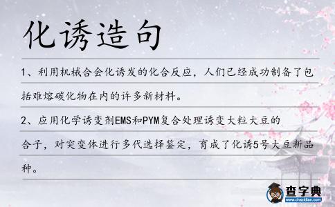 化誘造句