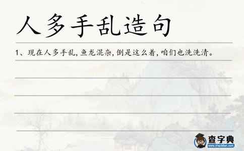 人多手亂造句