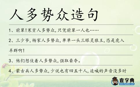 人多勢眾造句