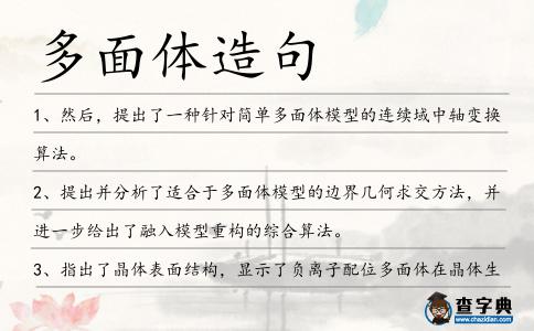 多面體造句