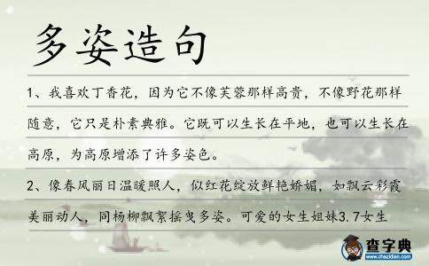 多姿造句