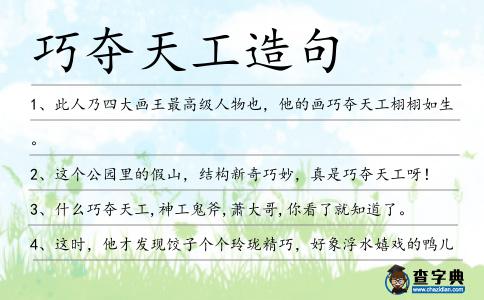 巧奪天工造句