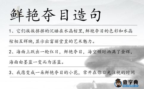 鮮艷奪目造句
