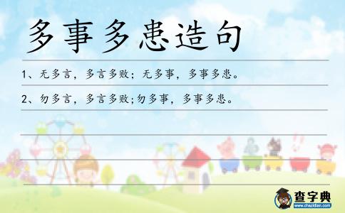 多事多患造句