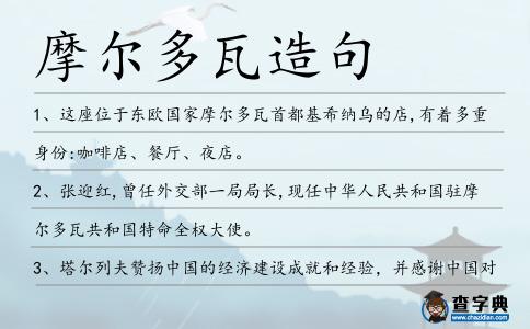摩爾多瓦造句
