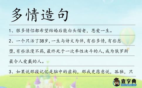 多情造句