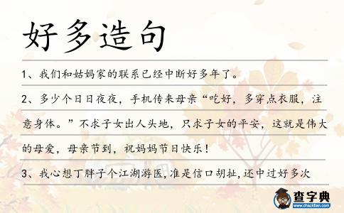 好多造句