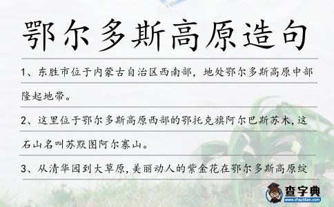 鄂爾多斯高原造句