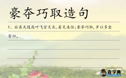 豪奪巧取造句