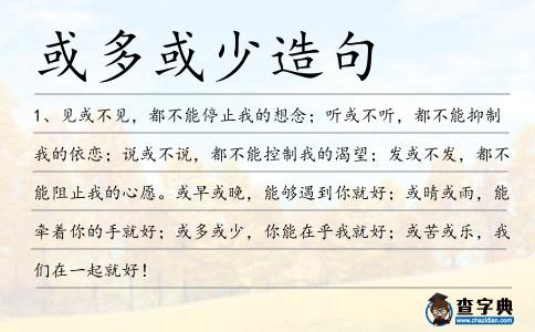 或多或少造句