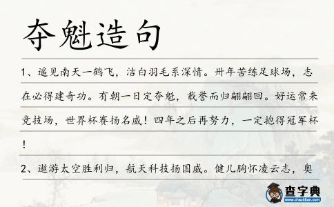 奪魁造句