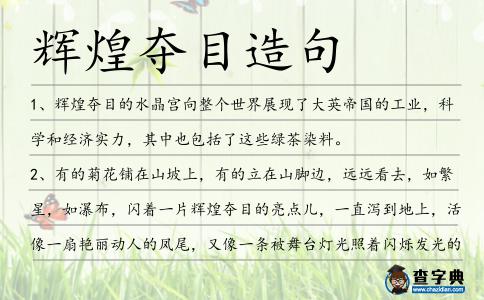 輝煌奪目造句