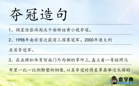 奪冠造句