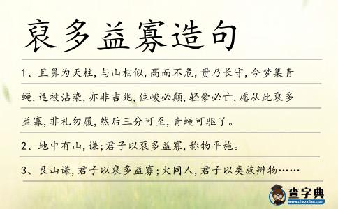 裒多益寡造句