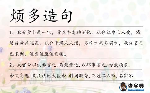 煩多造句