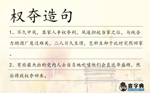 權奪造句