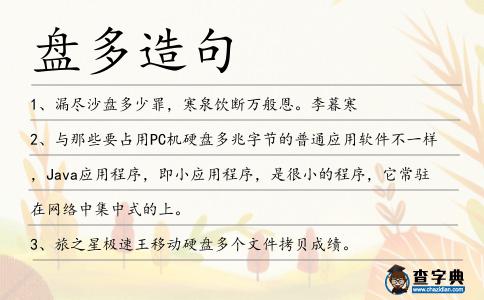 盤多造句