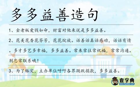 多多益善造句
