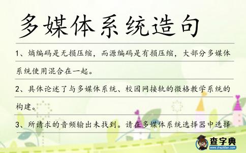 多媒體系統造句